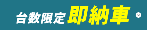 台数限定即納車！