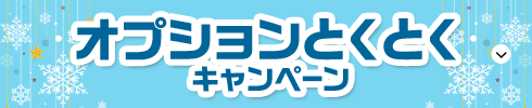 オプションとくとくキャンペーン