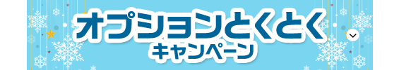 オプションとくとくキャンペーン