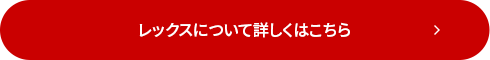 レックスについて詳しくはこちら