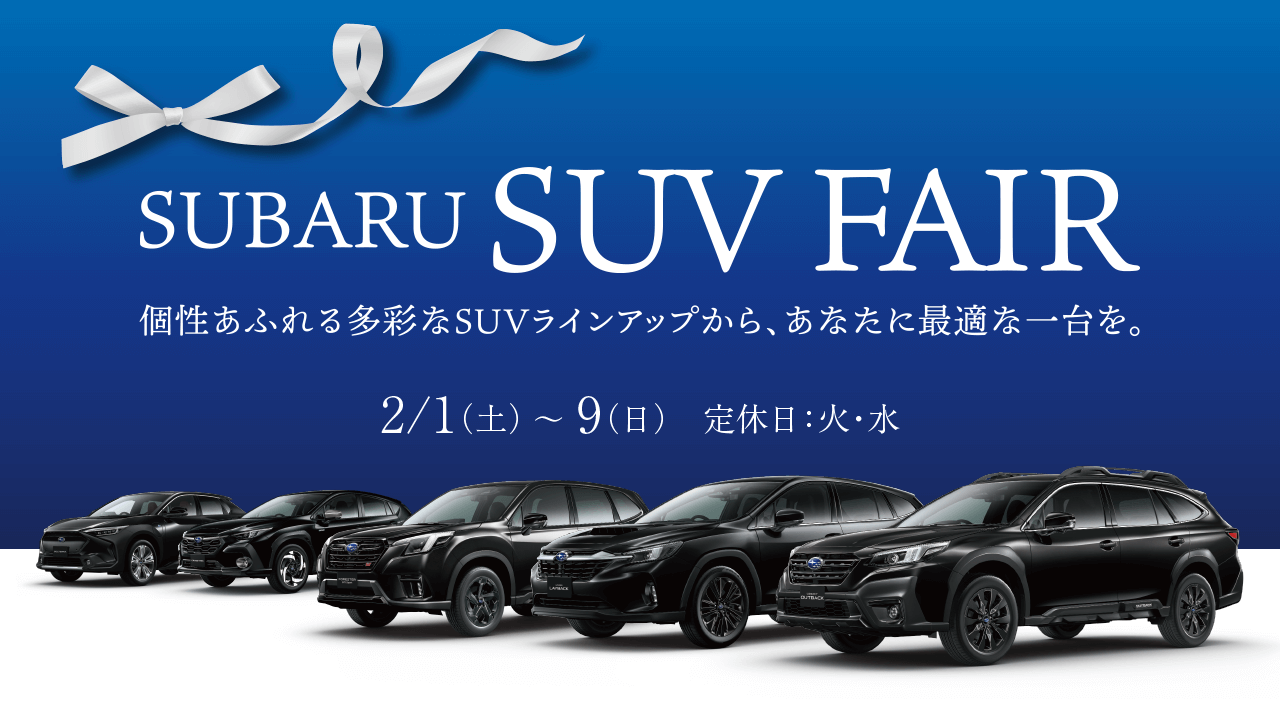 SUBARU SUV FAIR 2/1（土） - 9（日） 定休日：火・水