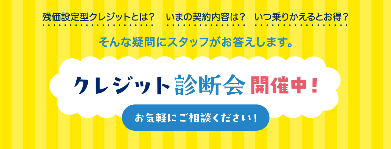 クレジット診断会開催中！