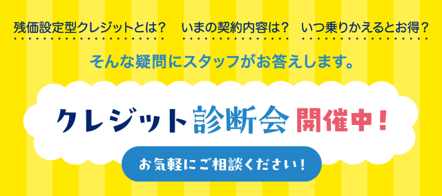 クレジット診断会開催中！