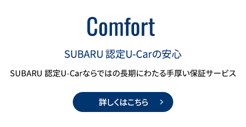 Comfort 詳しくはこちら